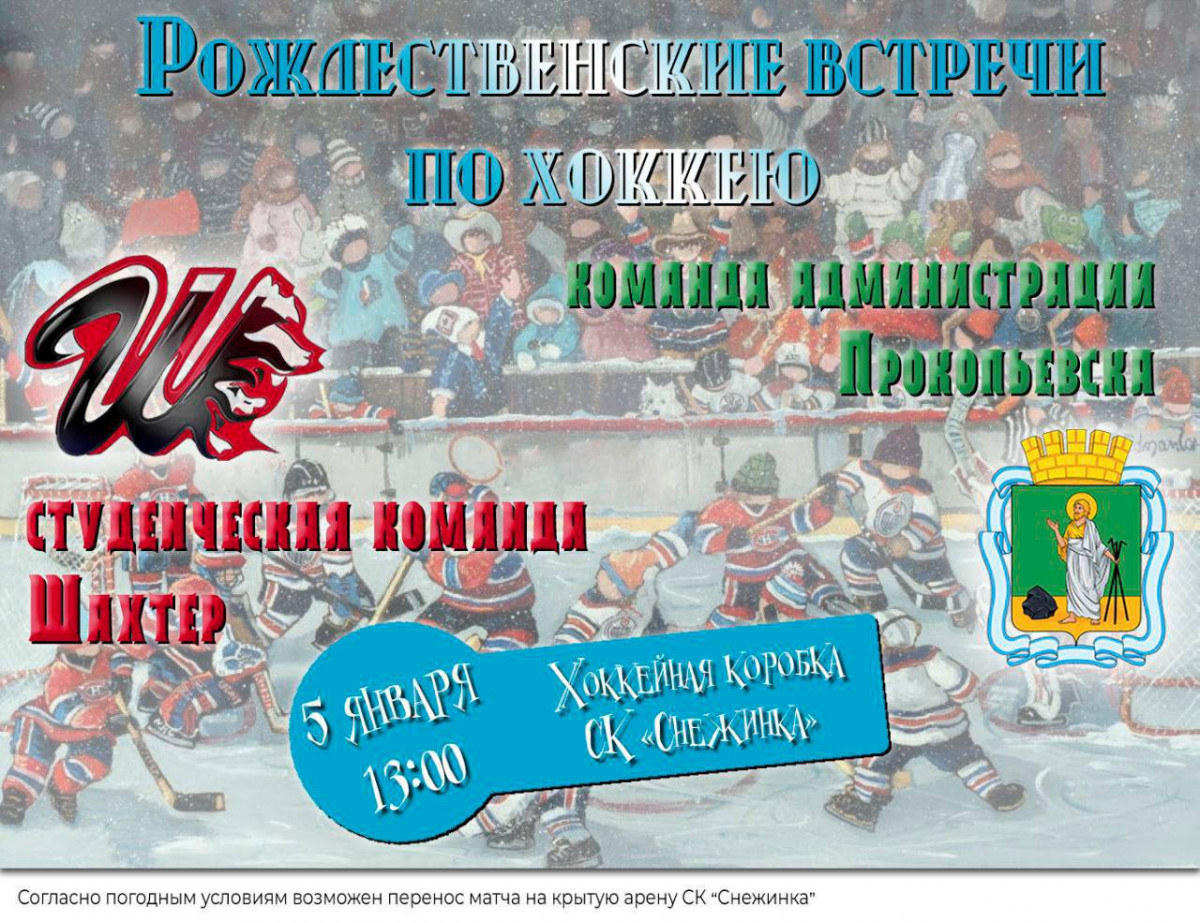 В Прокопьевске пройдёт необычный хоккейный матч