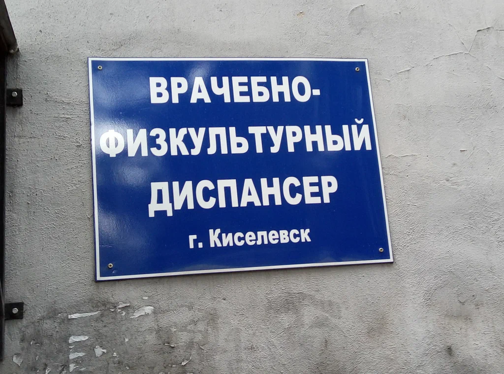 В Киселёвске решили реорганизовать медицинскую организацию