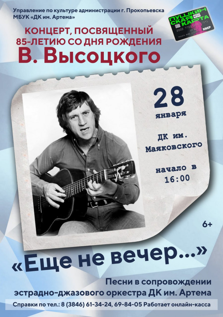 Прокопчан приглашают на концерт, посвященный 85-летию со дня рождения Владимира Высоцкого