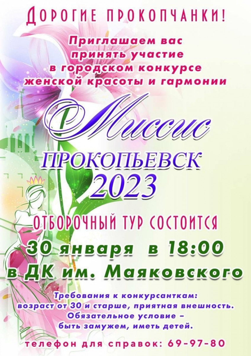 В Прокопьевске начинают подготовку к городскому конкурсу «Миссис Прокопьевск-2023»