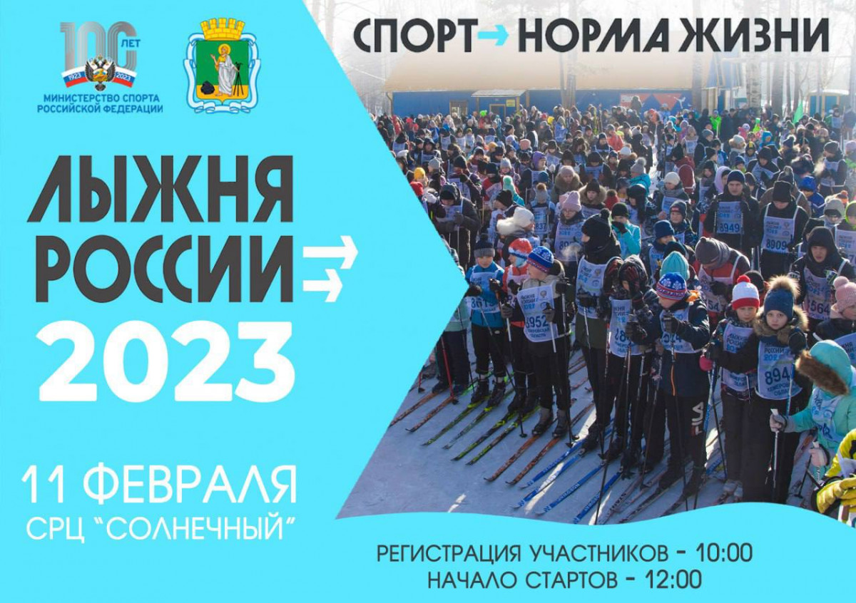 Прокопчан приглашают к участию во Всероссийской акции «Лыжня России 2023».