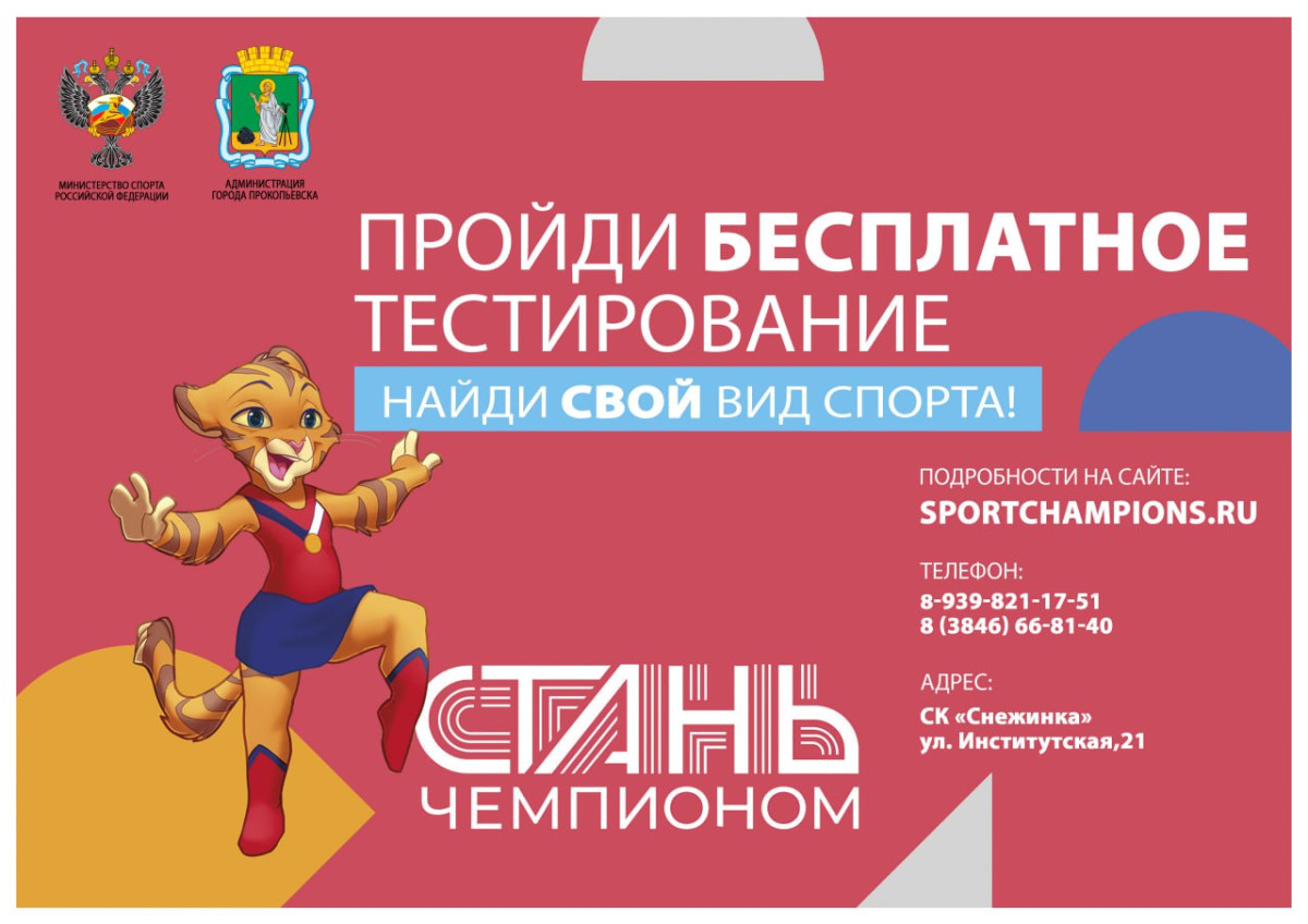 В Прокопьевске начал работу центр тестирования детей «Стань Чемпионом»