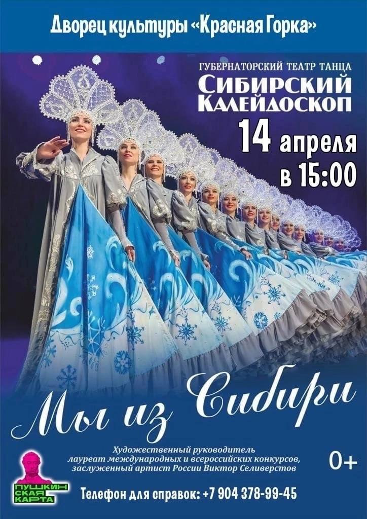 В Прокопьевске пройдут гастроли Губернаторского театра танца «Сибирский калейдоскоп» 