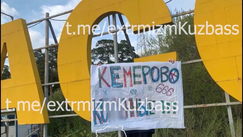 В Кузбассе нашли подростков, которые сфотографировались с оскорбительным плакатом