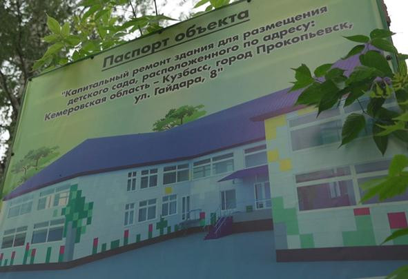 В Прокопьевске реконструируют детский сад на ул.Гайдара