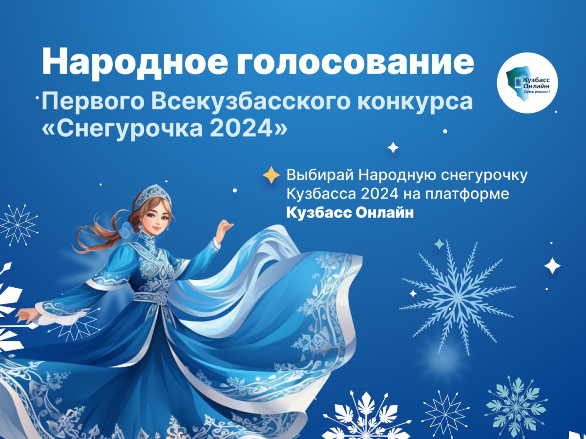 В Кузбассе выберут народную Снегурочку
