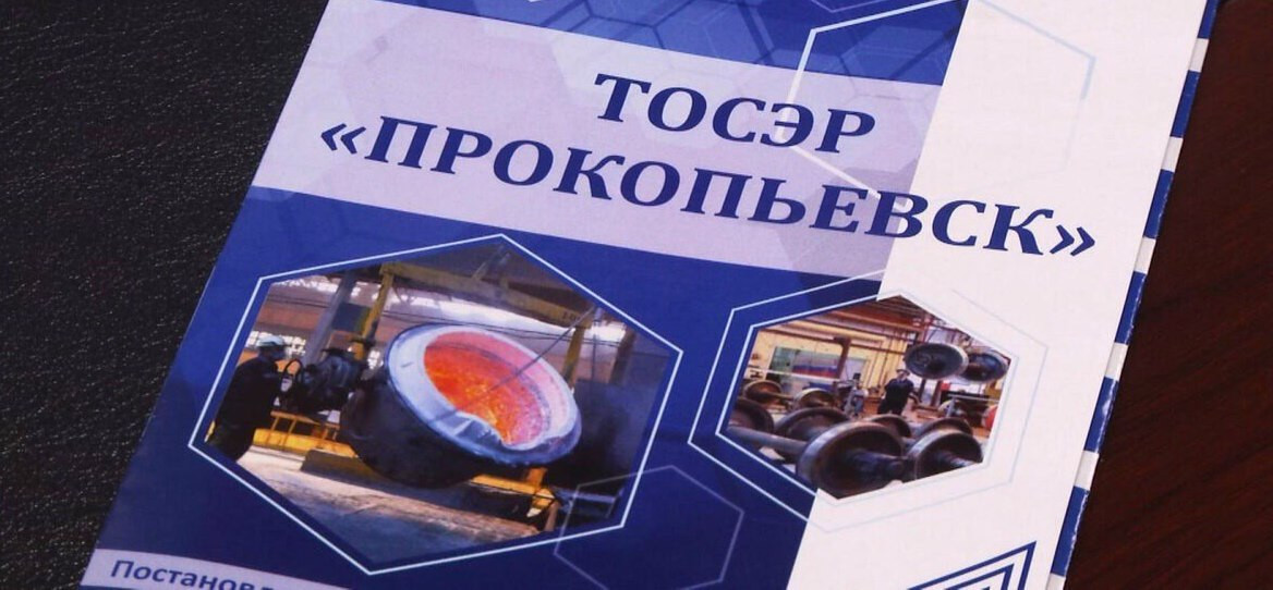 Президент поддержал предложение продлить действие льготного налогового режима для ТОР "Прокопьевск"