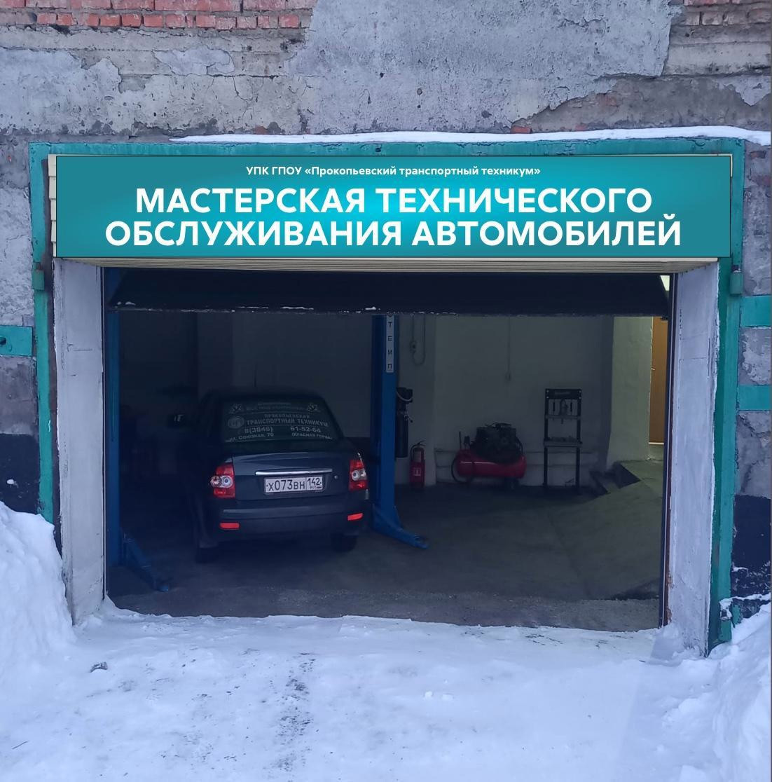 На базе прокопьевского транспортного техникума начнёт работу станция техобслуживания автомобилей