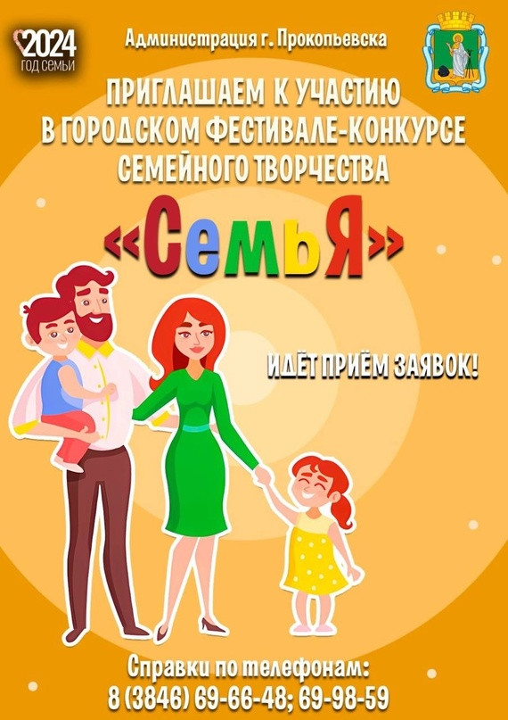 Прокопьевские семьи приглашают блеснуть талантами