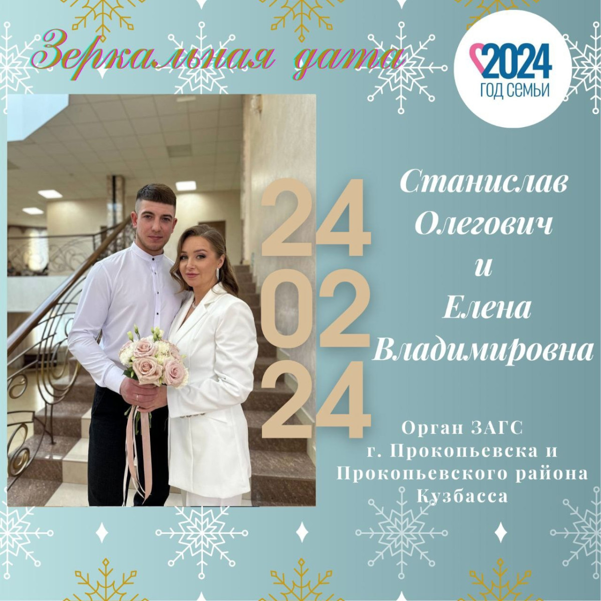 Счастье в цифрах? Сколько прокопьевских пар выбрали дату 24.02.24 для свадебного торжества