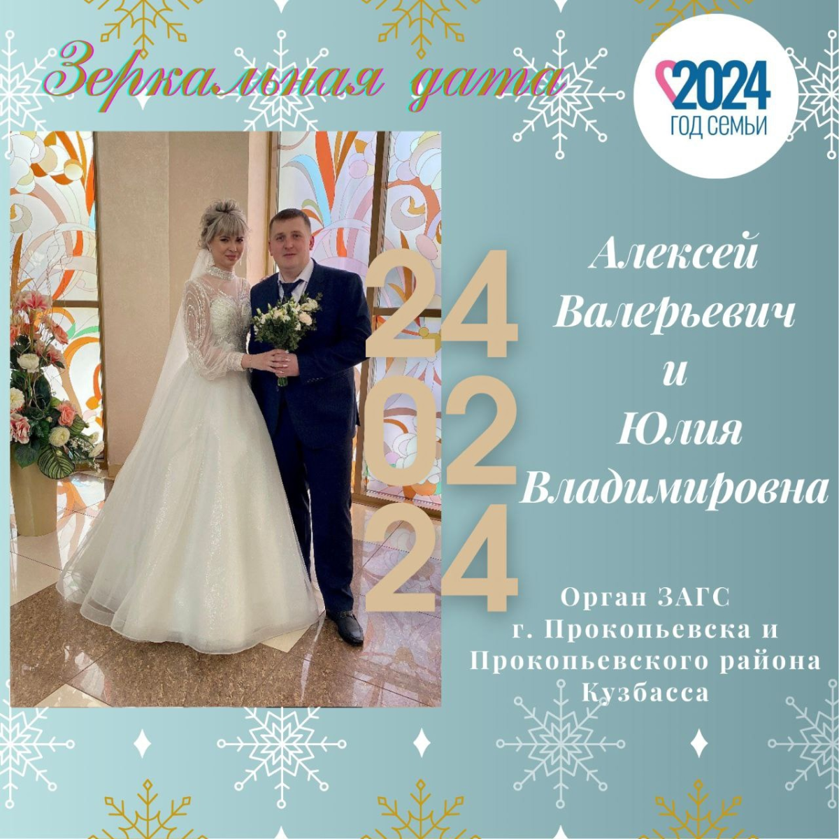 Счастье в цифрах? Сколько прокопьевских пар выбрали дату 24.02.24 для свадебного торжества