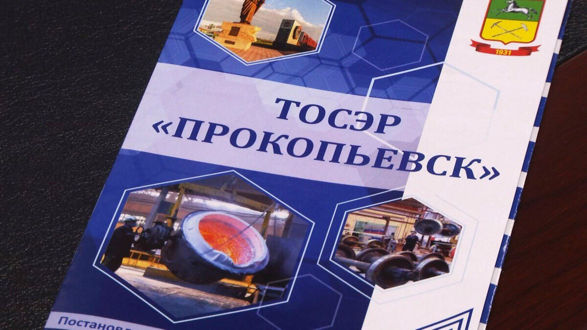 Резидент ТОСЭР "Прокопьевск" получит господдержку на реализацию инвестпроекта