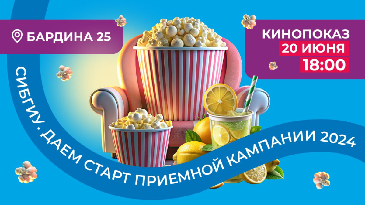 20 июня СибГИУ приглашает тебя на городской кинопоказ под открытым небом 
