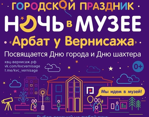 Накануне дня города в Прокопьевске пройдёт традиционное мероприятие «Ночь в музее. Арбат у Вернисажа»