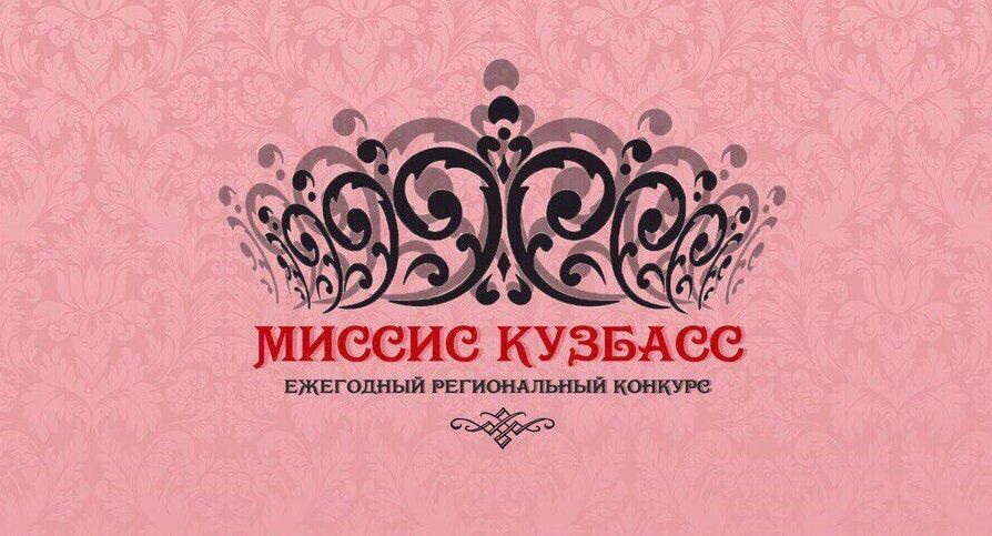 Прокопчанок приглашают на кастинг конкурса "Миссис Кузбасс-2018"
