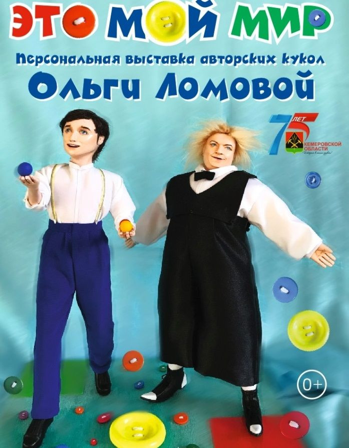 "Это мой мир": в Прокопьевске открылась персональная выставка авторских кукол