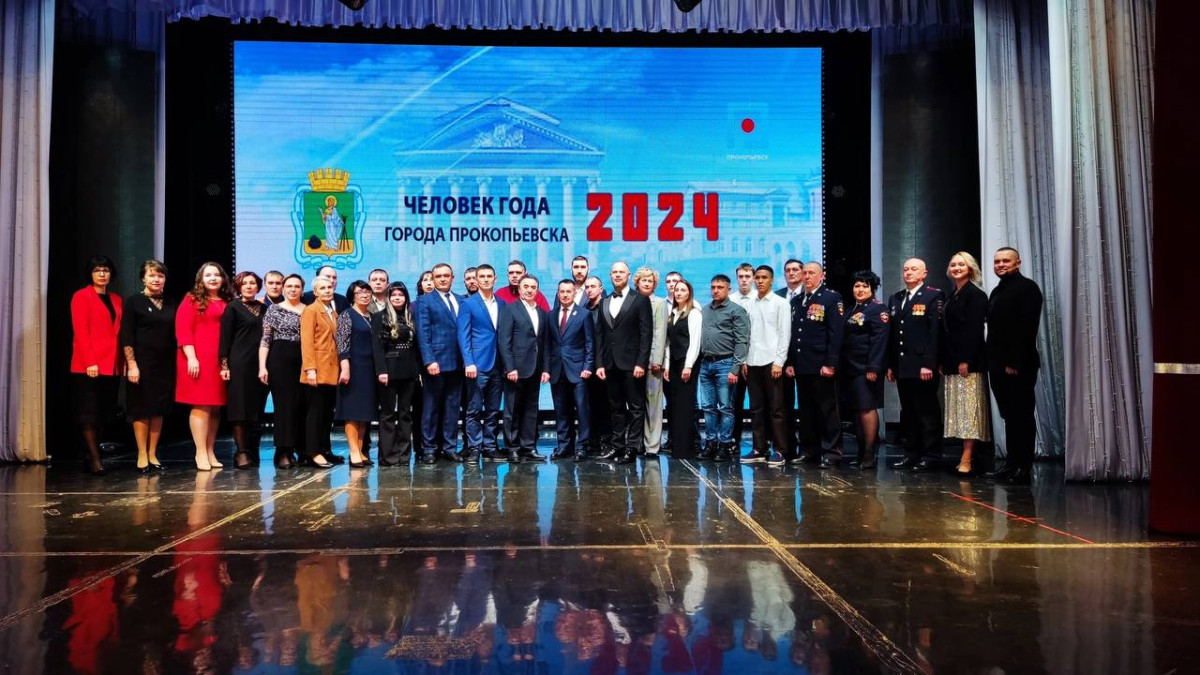 В Прокопьевске назвали лауреатов звания "Человек года 2024"