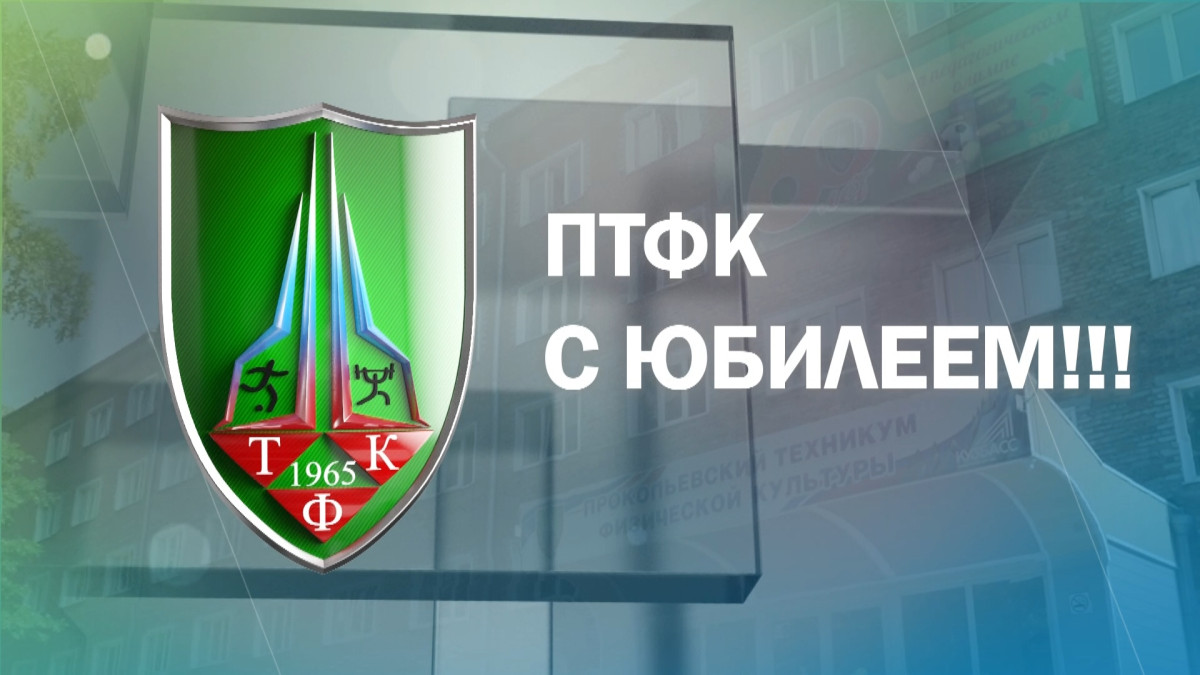 Прокопьевский техникум физической культуры празднует 60-летие Прокопьевский техникум физической культуры празднует 60-летие