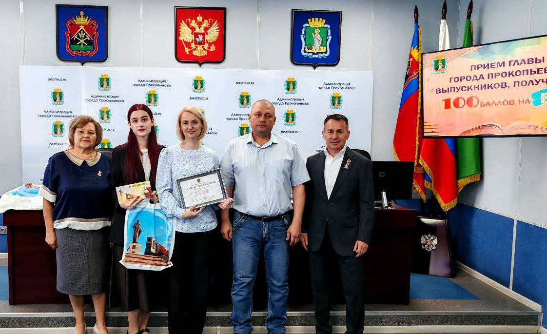 В Прокопьевске наградили выпускников школ, сдавших ЕГЭ на 100 баллов В Прокопьевске наградили выпускников школ, сдавших ЕГЭ на 100 баллов