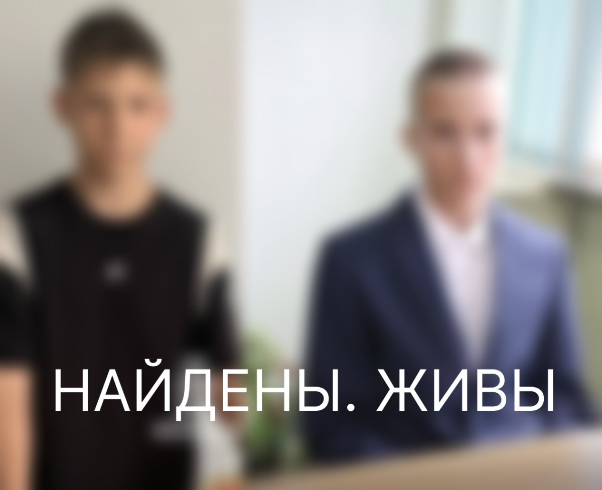 Не вернувшиеся в детский дом подростки найдены Не вернувшиеся в детский дом подростки найдены