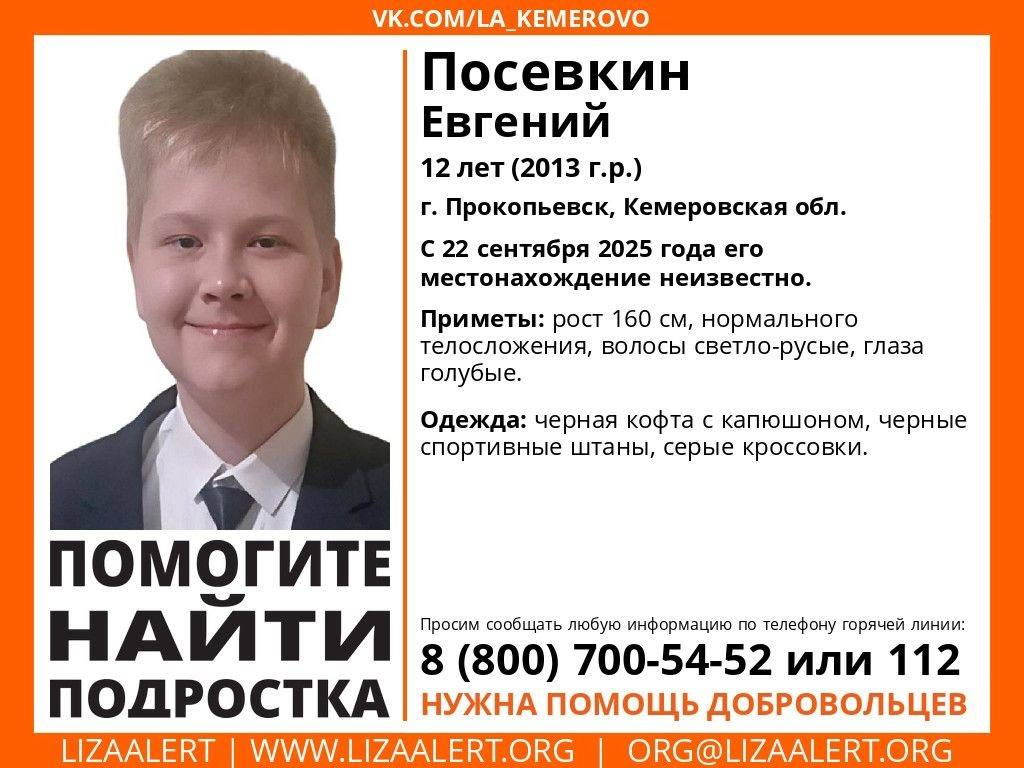 В Прокопьевске объявлены поиски подростка, пропавшего накануне