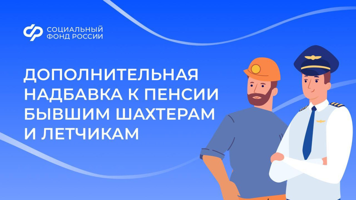 Лётчики и шахтёры в октябре получили увеличенные доплаты к пенсиям Лётчики и шахтёры в октябре получили увеличенные доплаты к пенсиям