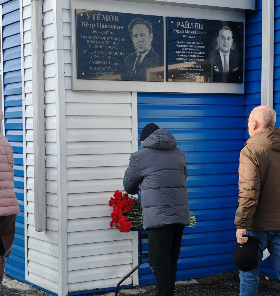 На здании Водоканала в Прокопьевске открыли мемориальную доску Юрию Райляну