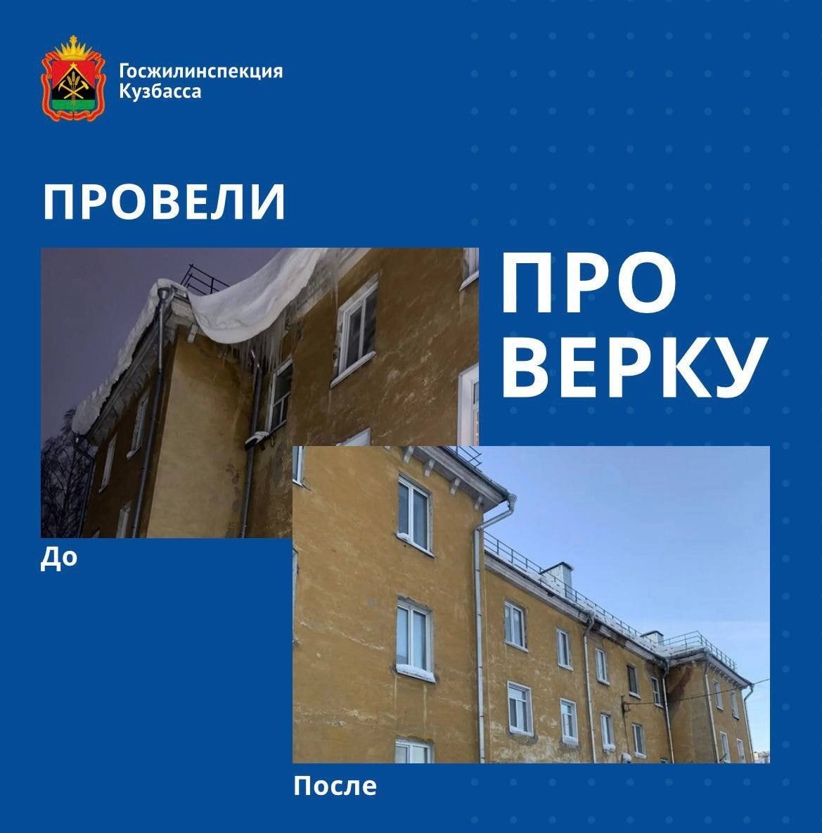 Только ГЖИ смогла заставить УК очистить крышу от снега