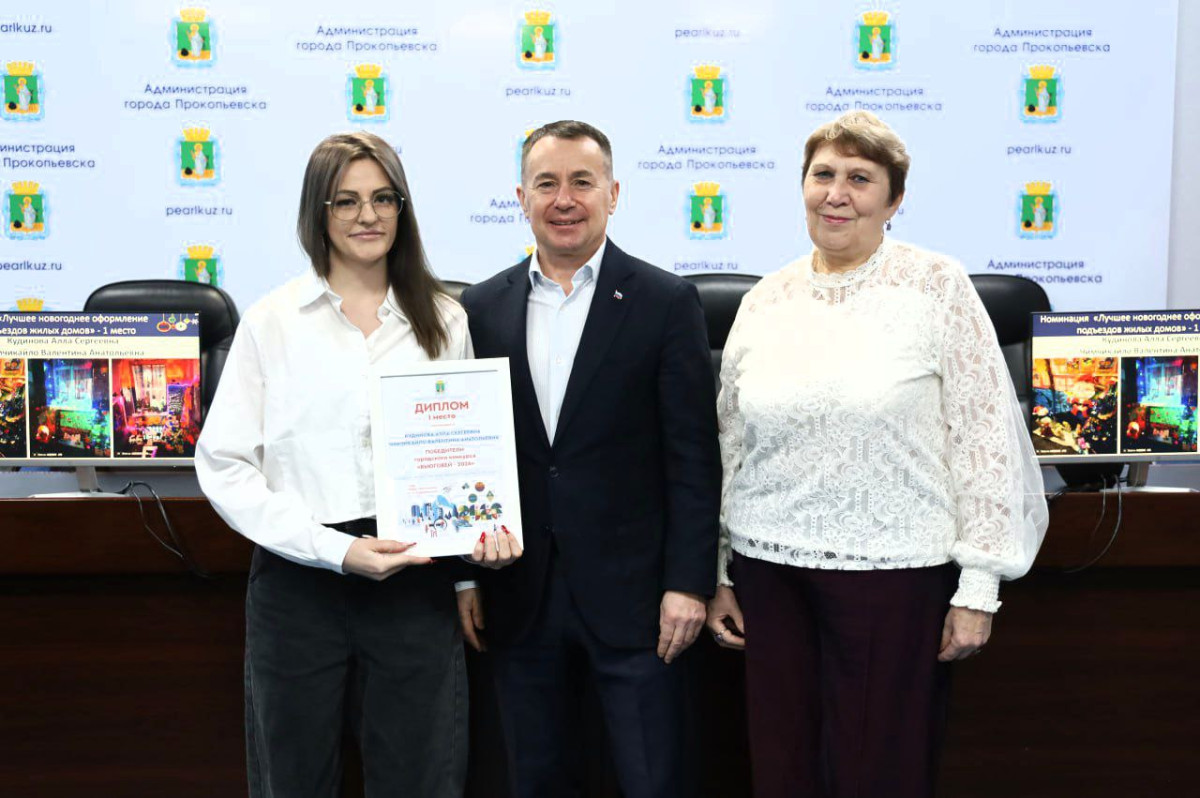 В Прокопьевске наградили победителей конкурса на лучшее новогоднее оформление