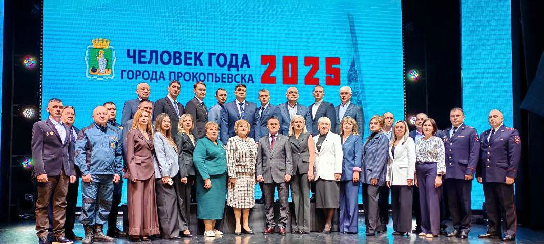 Ещё 26 прокопчан удостоены звания "Человек года"