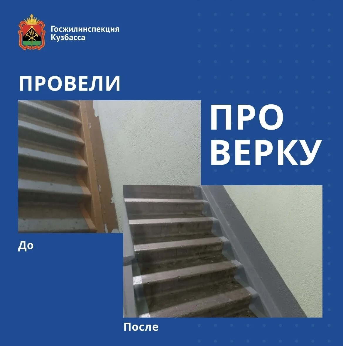 ГЖИ Кузбасса помогла жителям Прокопьевска добиться ремонта подъездов
