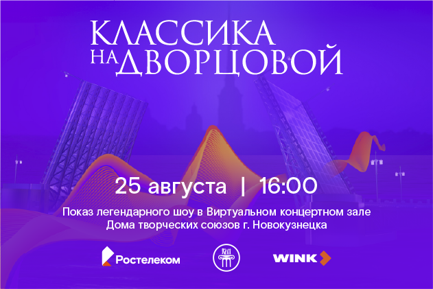 Технологии на службе у искусства: «Ростелеком» показал новокузнечанам «Классику на Дворцовой» Технологии на службе у искусства: «Ростелеком» показал новокузнечанам «Классику на Дворцовой»