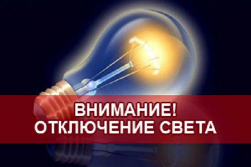 Отключения электроэнергии на 11 апреля Отключения электроэнергии на 11 апреля