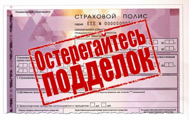 ГИБДД Прокопьевска напоминает об ответственности за использование поддельного полиса ОСАГО