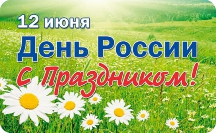 Сегодня в России государственный праздник