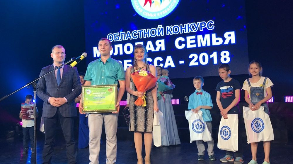 В Кузбассе выбрали "Лучшую молодую семью-2018"