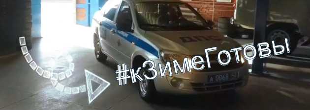 Полиция Кузбасса призывает автолюбителей присоединиться к челленджу #кЗимеГотовы!