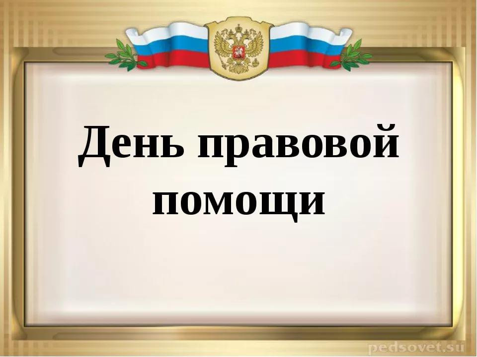 В Прокопьевске пройдет «День правовой помощи»