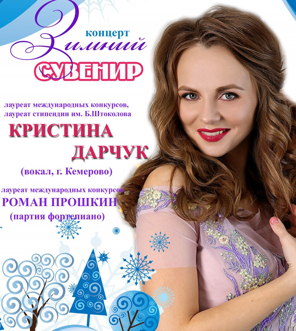 В Прокопьевске состоится концерт "Зимний сувенир"