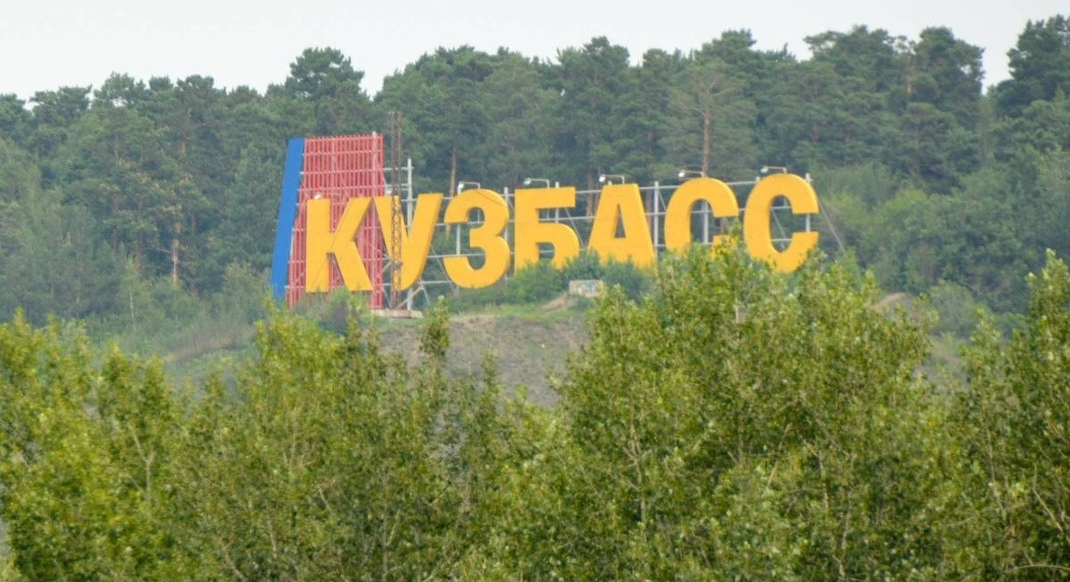 Кемеровская область = Кузбасс: что это значит для жителей