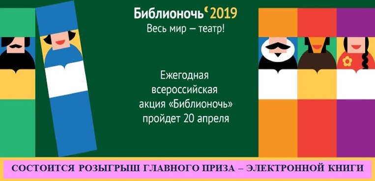 В Прокопьевске всероссийская акция "Библионочь-2019" пройдет под лозунгом "Весь мир - театр!"