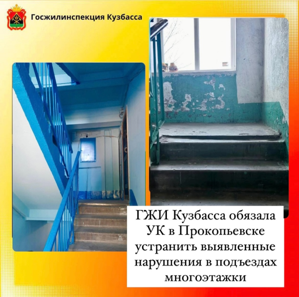 ГЖИ указала прокопьевской УК на грязь в подъезде МКД