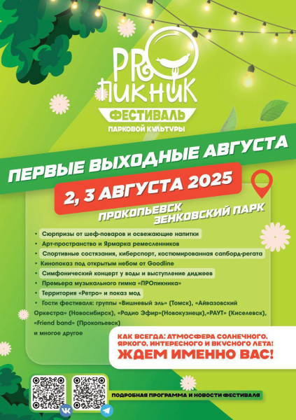Опубликована подробная программа IV фестиваля парковой культуры «ПРОпикник»