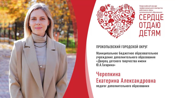 П️едагог из Прокопьевска прошла в финал конкурса «Сердце отдаю детям»