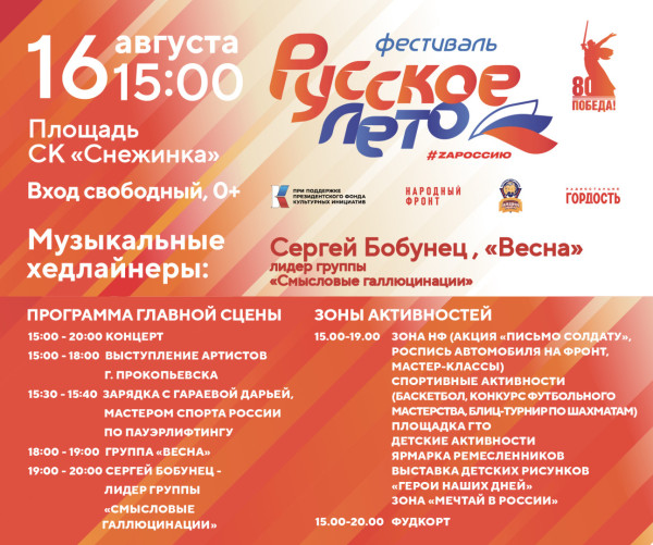 Что ждёт прокопчан на фестивале «Русское лето. ZaРоссию»