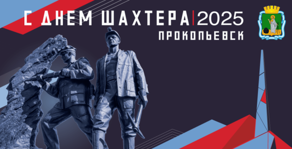 На подготовку и проведение областного Дня шахтера в Прокопьевске потратили более миллиарда рублей На подготовку и проведение областного Дня шахтера в Прокопьевске потратили более миллиарда рублей