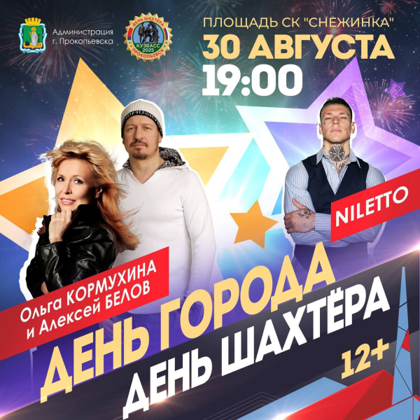 День города и День шахтёра - события "шахтёрской недели"