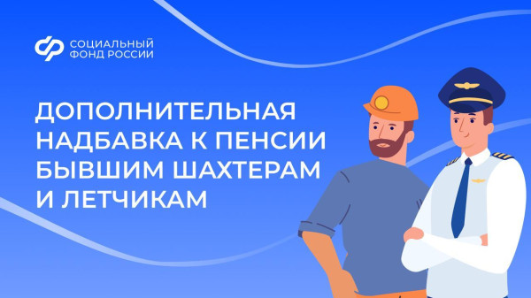 Лётчики и шахтёры в октябре получили увеличенные доплаты к пенсиям Лётчики и шахтёры в октябре получили увеличенные доплаты к пенсиям