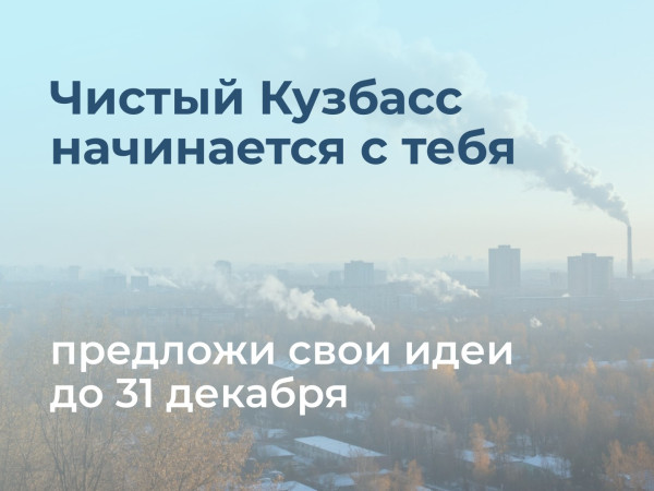 Власти спрашивают у жителей Кузбасса: "Как улучшить качество воздуха?" Власти спрашивают у жителей Кузбасса: "Как улучшить качество воздуха?"