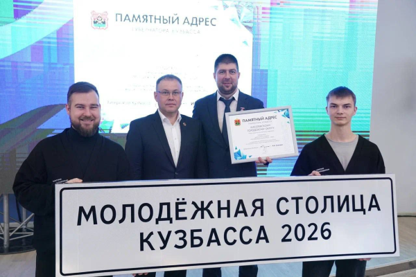 В Кузбассе выбрали "Молодёжную столицу-2026"